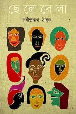 ছেলেবেলা