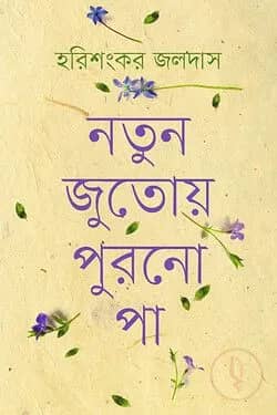 নতুন জুতোয় পুরনো পা