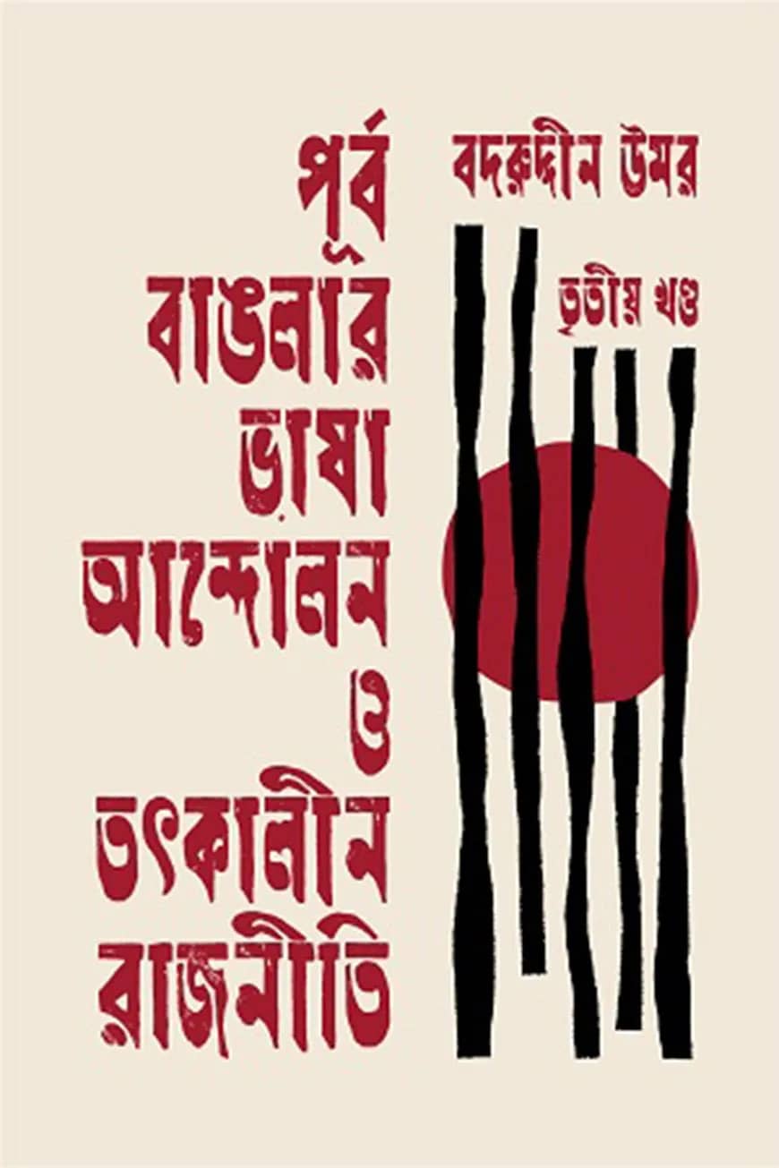 পূর্ব বাঙলার ভাষা আন্দোলন ও তৎকালীন রাজনীতি তৃতীয় খণ্ড