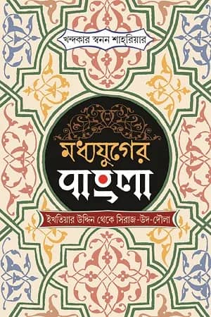 মধ্যযুগের বাংলা (বখতিয়ার খলজি থেকে সিরাজ-উদ-দৌলা)