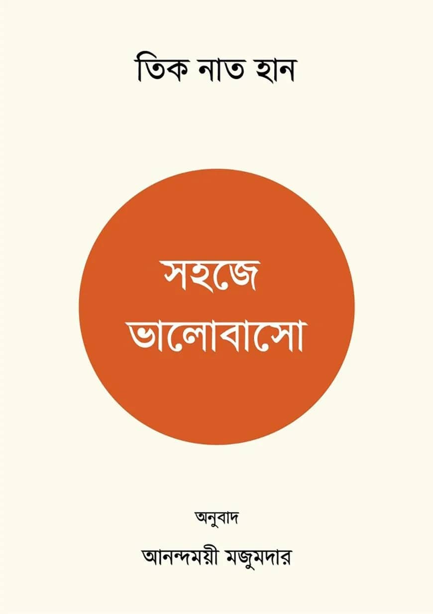 সহজে ভালোবাসো