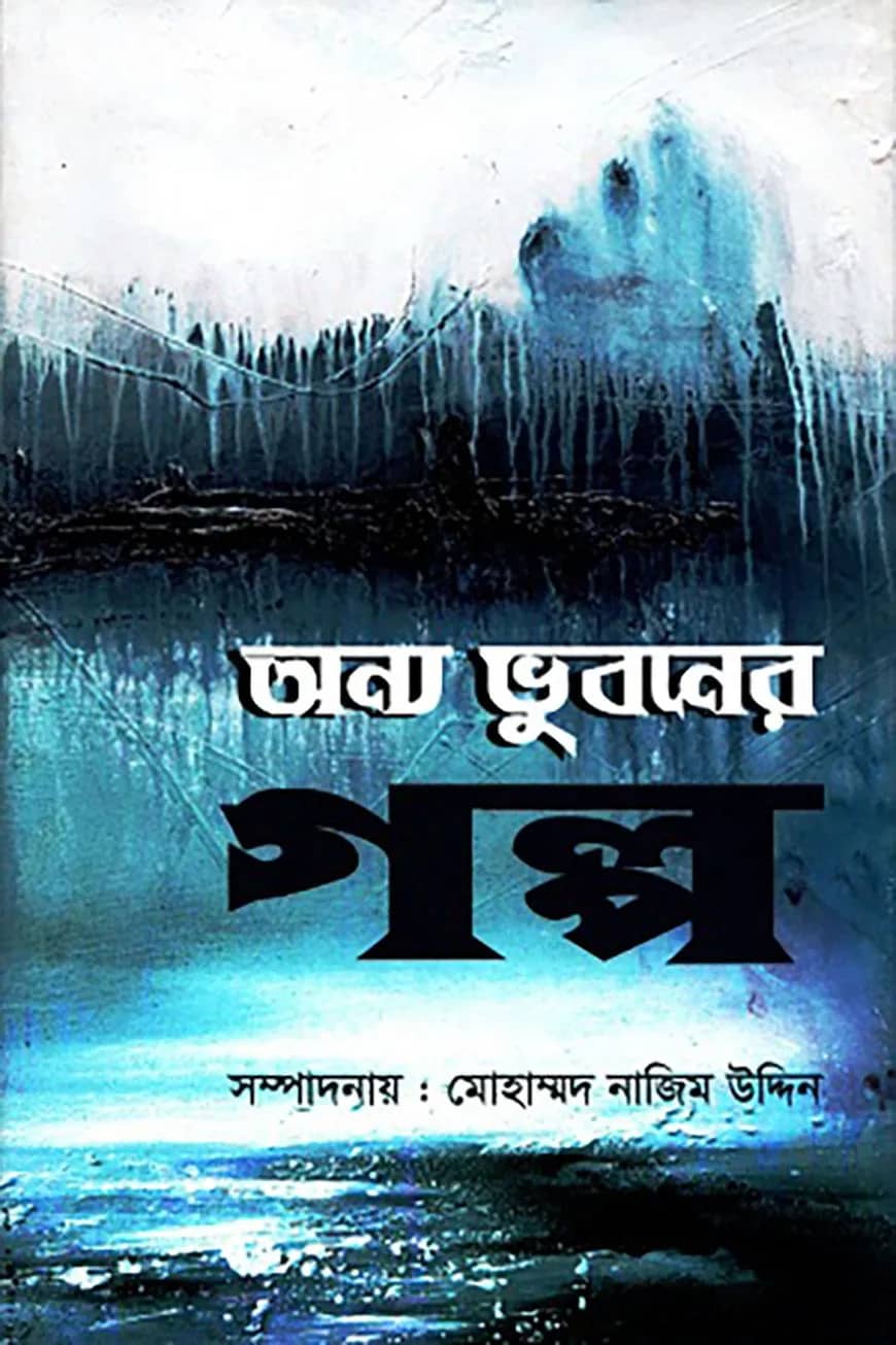 অন্য ভুবনের গল্প