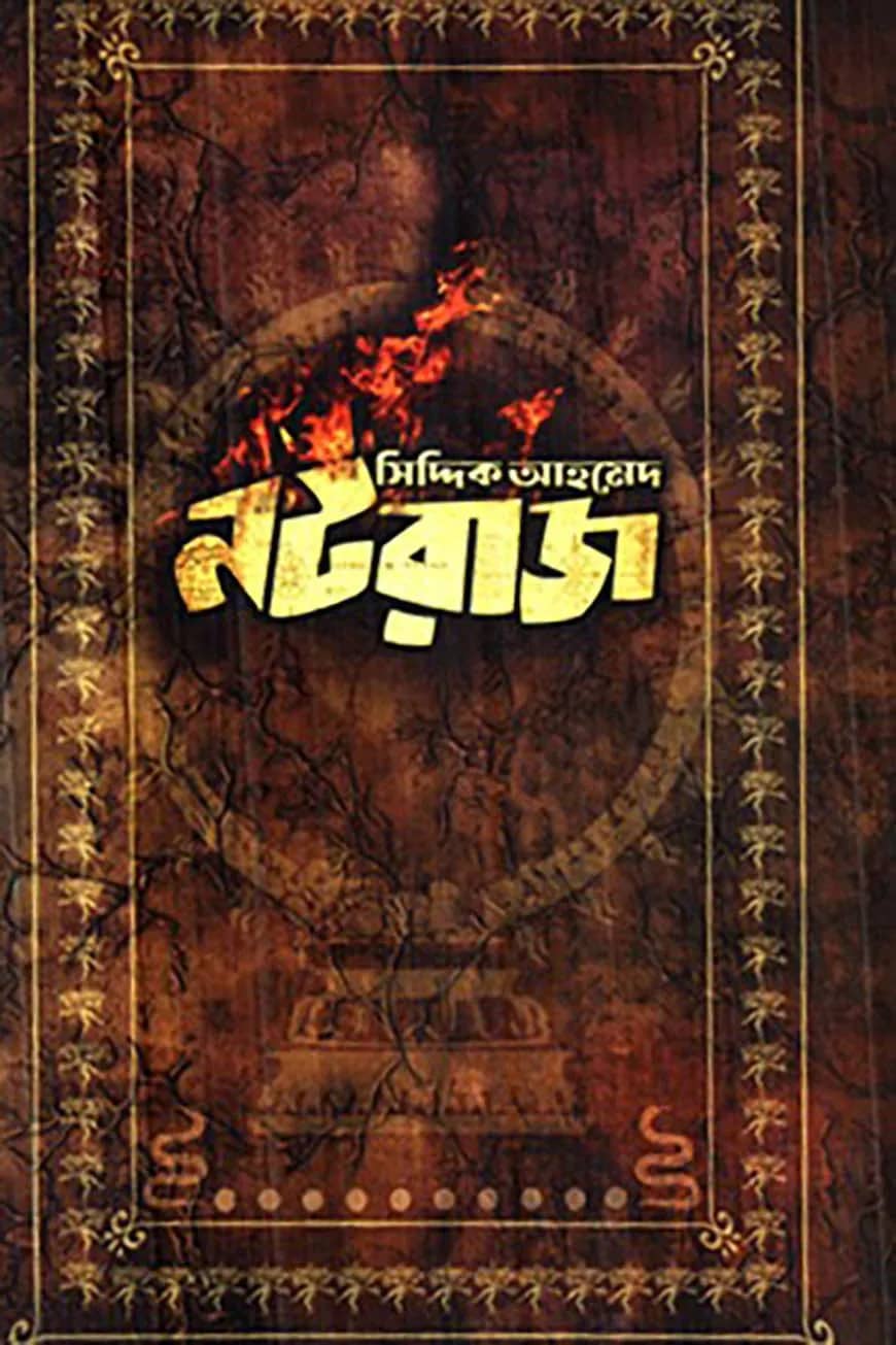 নটরাজ