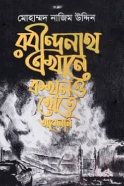 রবীন্দ্রনাথ এখানে কখনও খেতে আসেননি