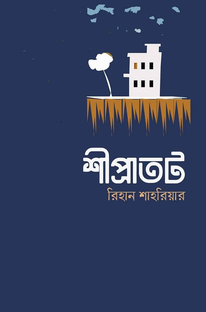 শীপ্রাতট