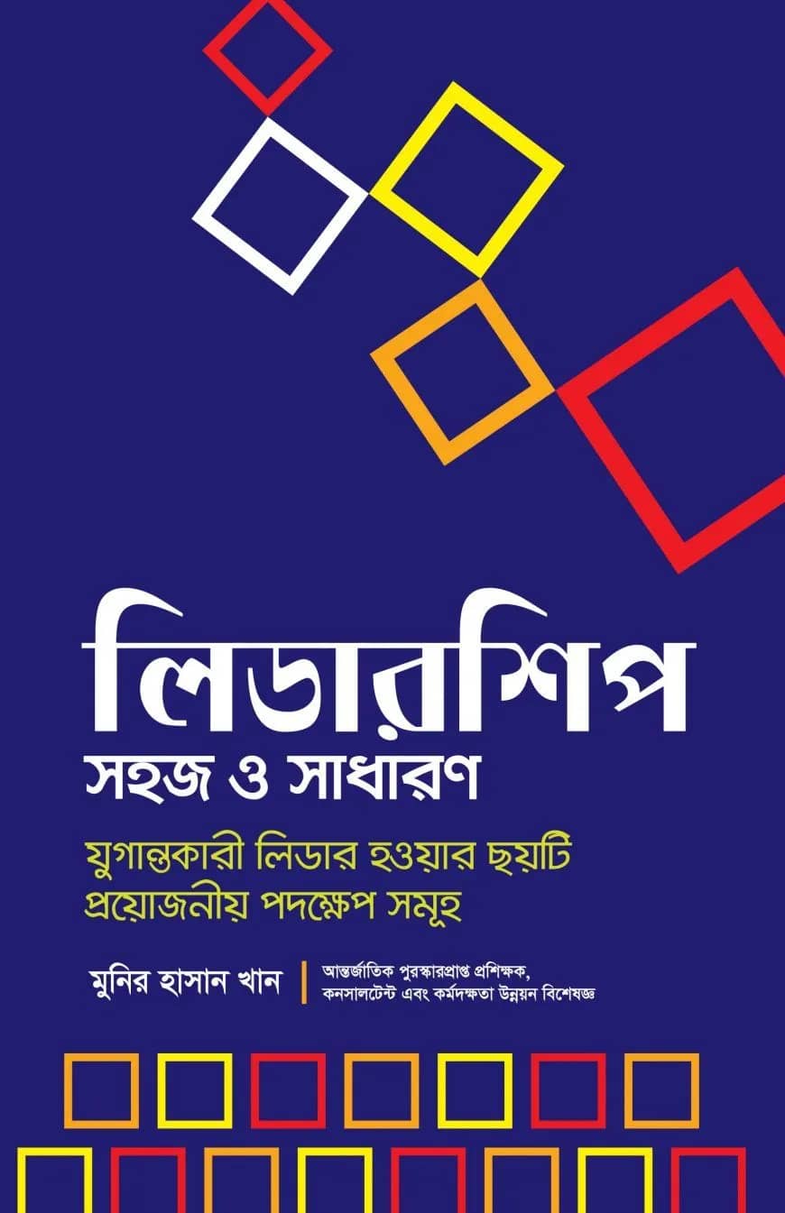 লিডারশিপ সহজ ও সাধারণ