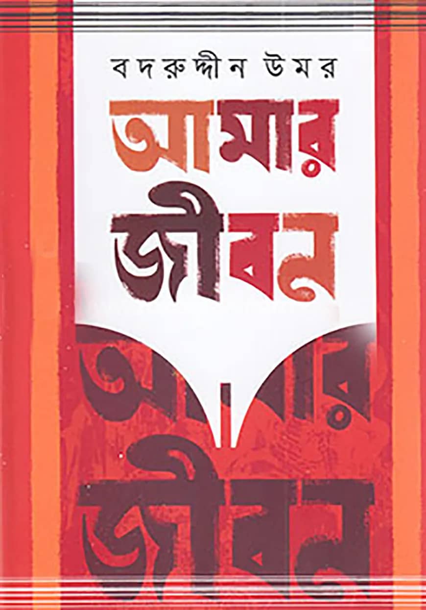আমার জীবন - ৩য় ও ৪র্থ খণ্ড