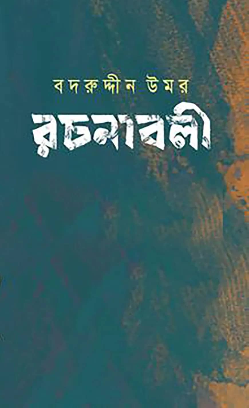 বদরুদ্দীন উমর রচনাবলী খণ্ড- ৭