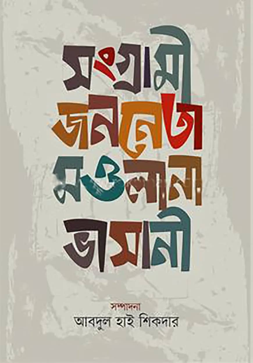সংগ্রামী জননেতা মওলানা ভাসানী