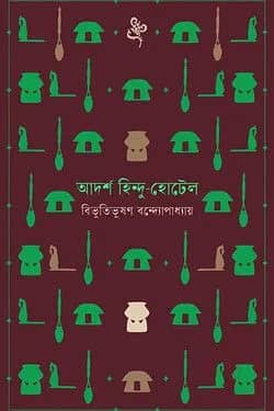 আদর্শ হিন্দু-হোটেল