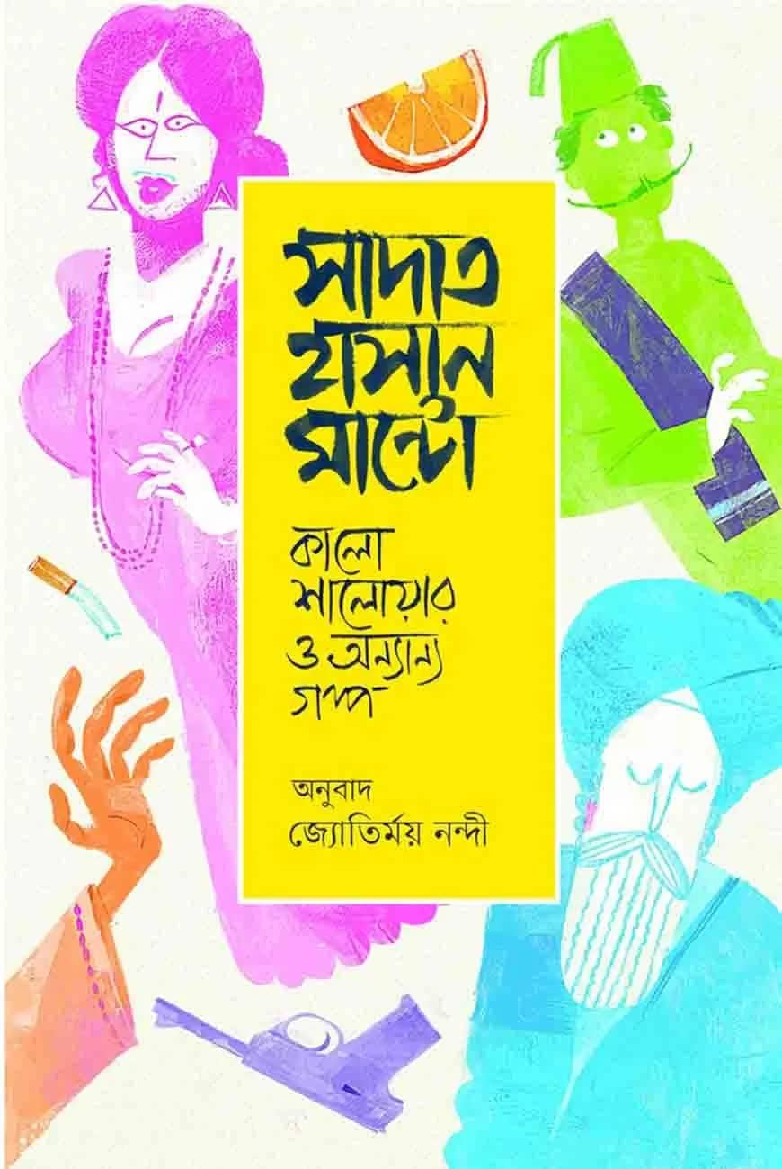 কালো শালোয়ার ও অন্যান্য গল্প