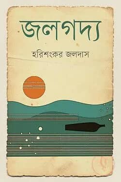 জলগদ্য