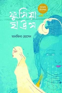 ফুসিয়া হাউস