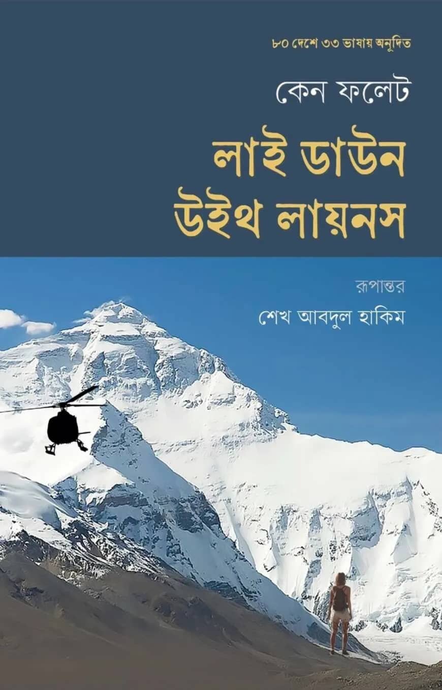 লাই ডাউন উইথ লায়নস