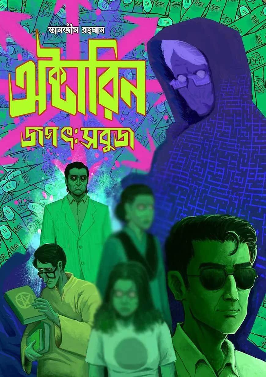 অক্টারিন জগৎ: সবুজ
