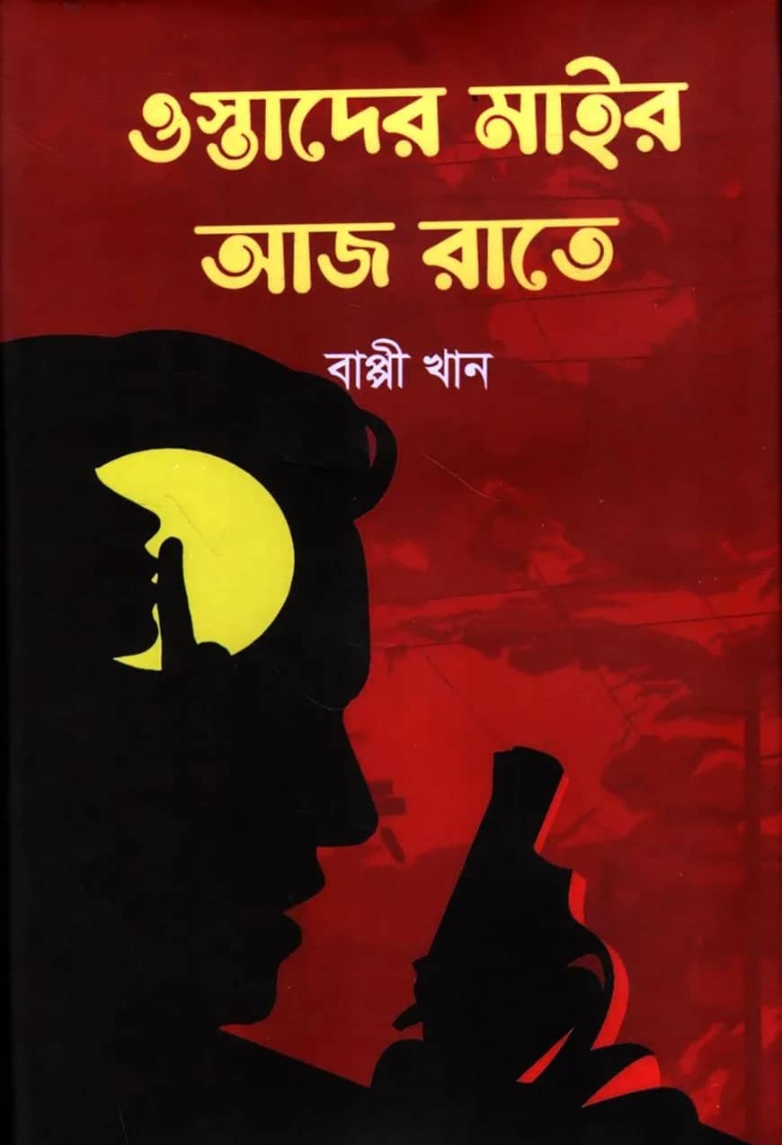 ওস্তাদের মাইর আজ রাতে