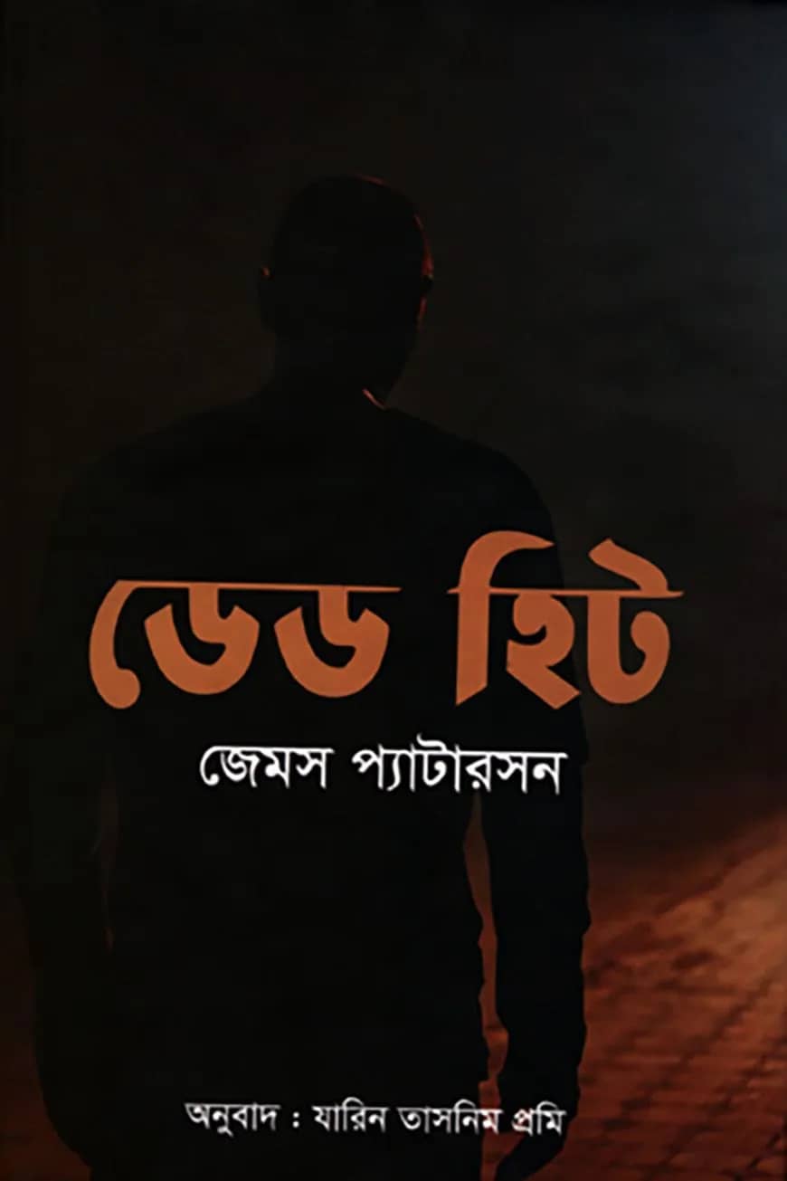 ডেড হিট
