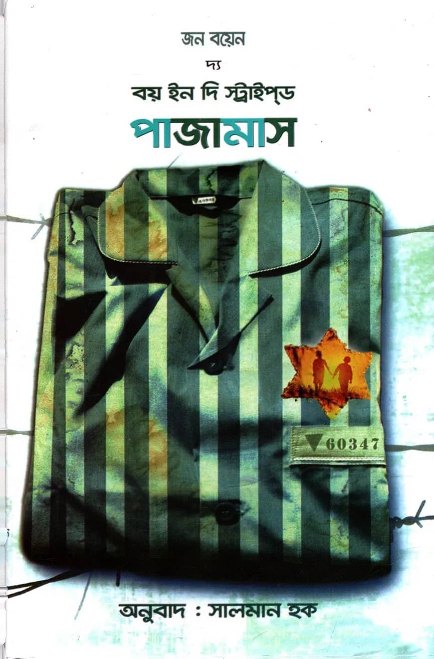 দ্য বয় ইন দি স্ট্রাইপ্ড পাজামাস