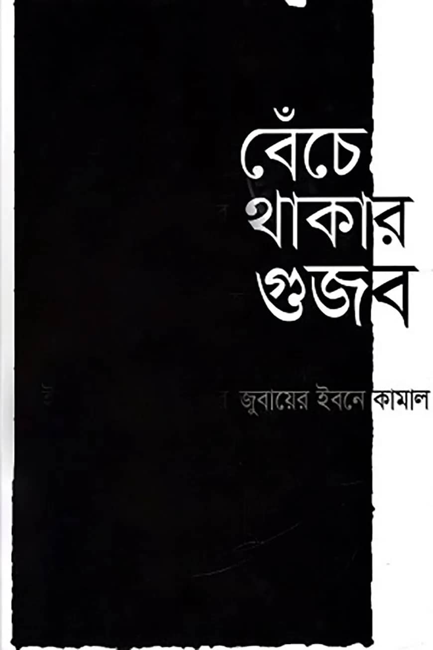 বেঁচে থাকার গুজব