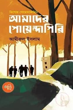 আমাদের গোয়েন্দাগিরি