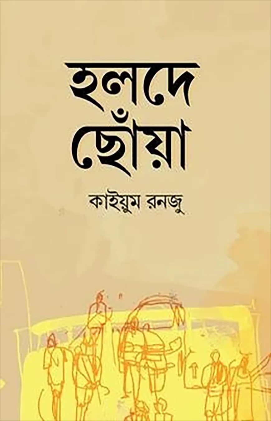 হলদে ছোঁয়া