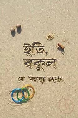 ইতি, বকুল