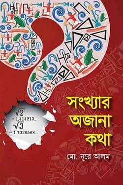 সংখ্যার অজানা কথা
