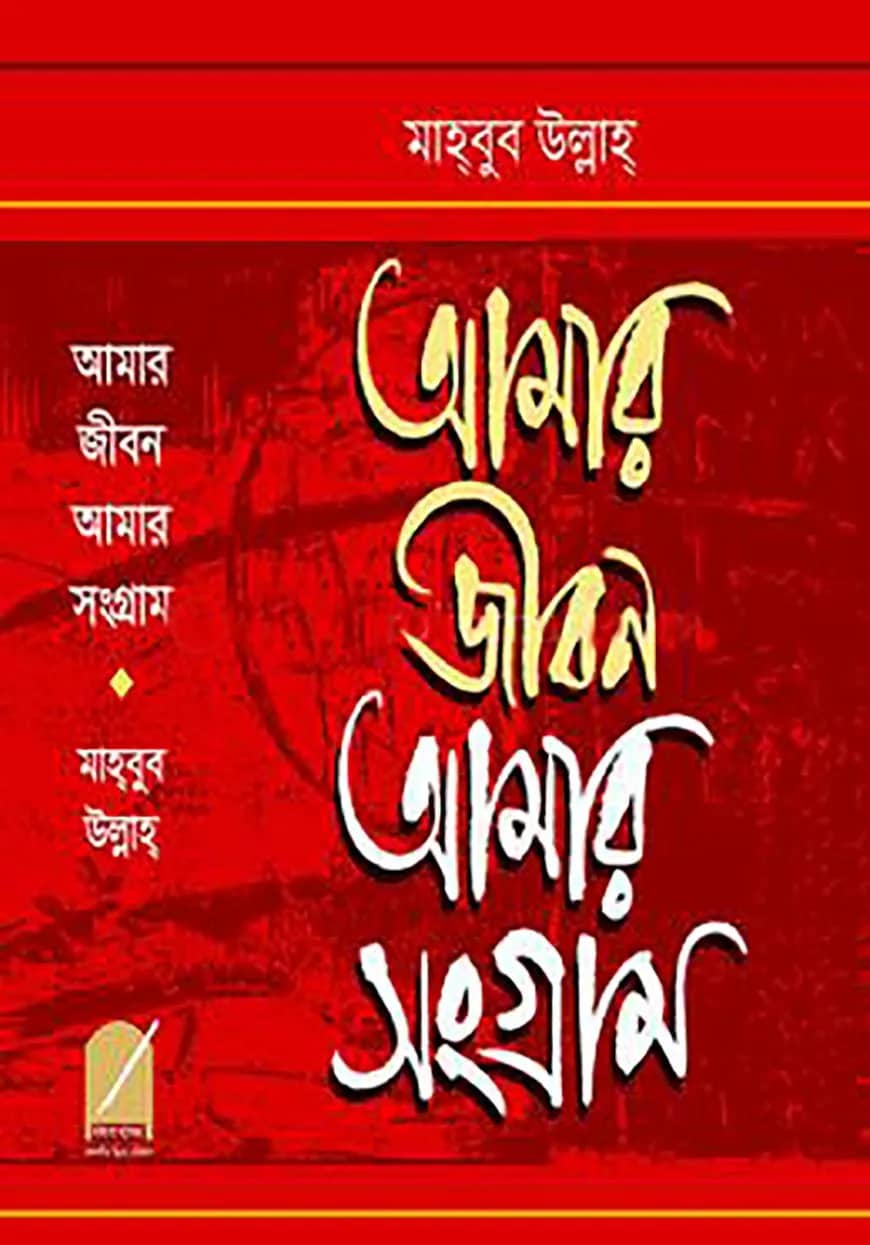 আমার জীবন আমার সংগ্রাম