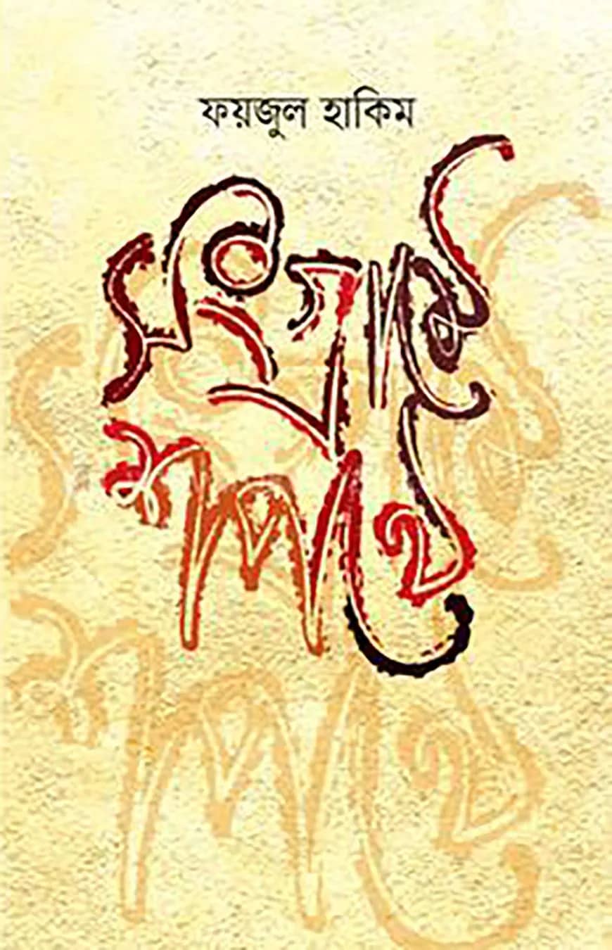 সংগ্রামে শপথে