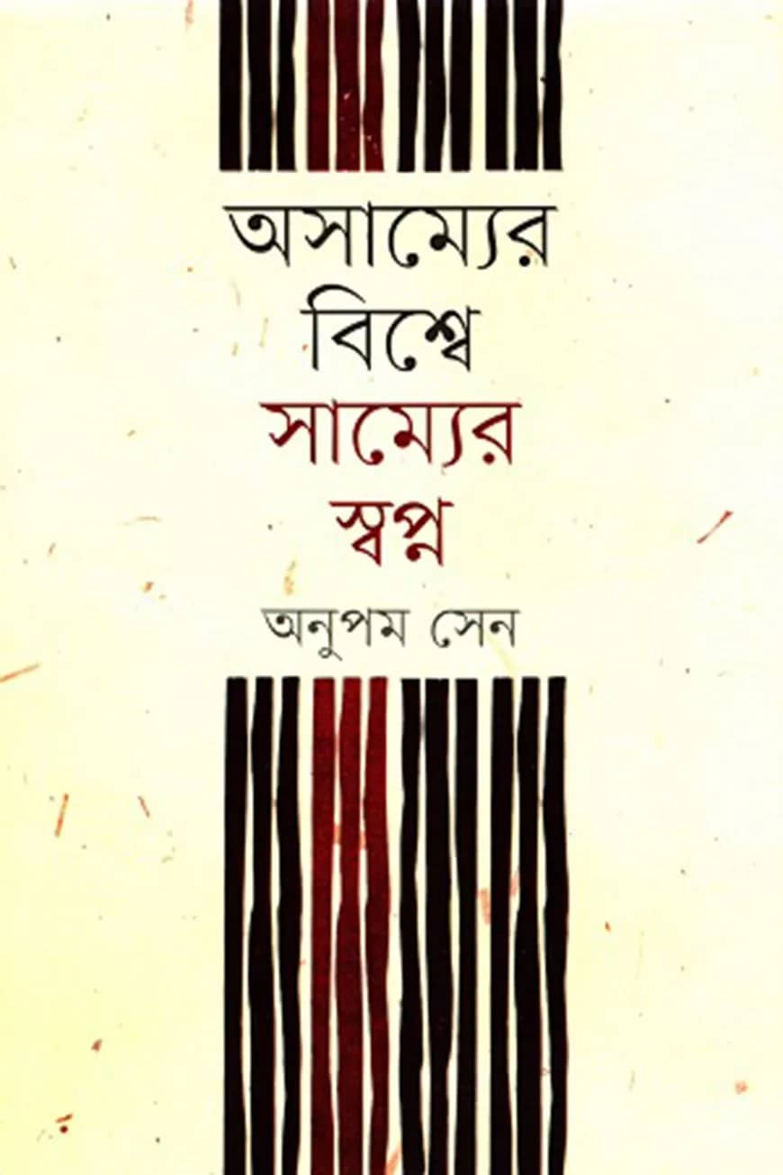 অসাম্যের বিশ্বে সাম্যের স্বপ্ন