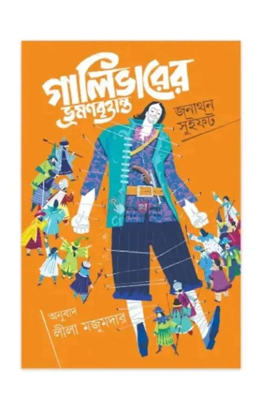 গালিভারের ভ্রমনবৃত্তান্ত