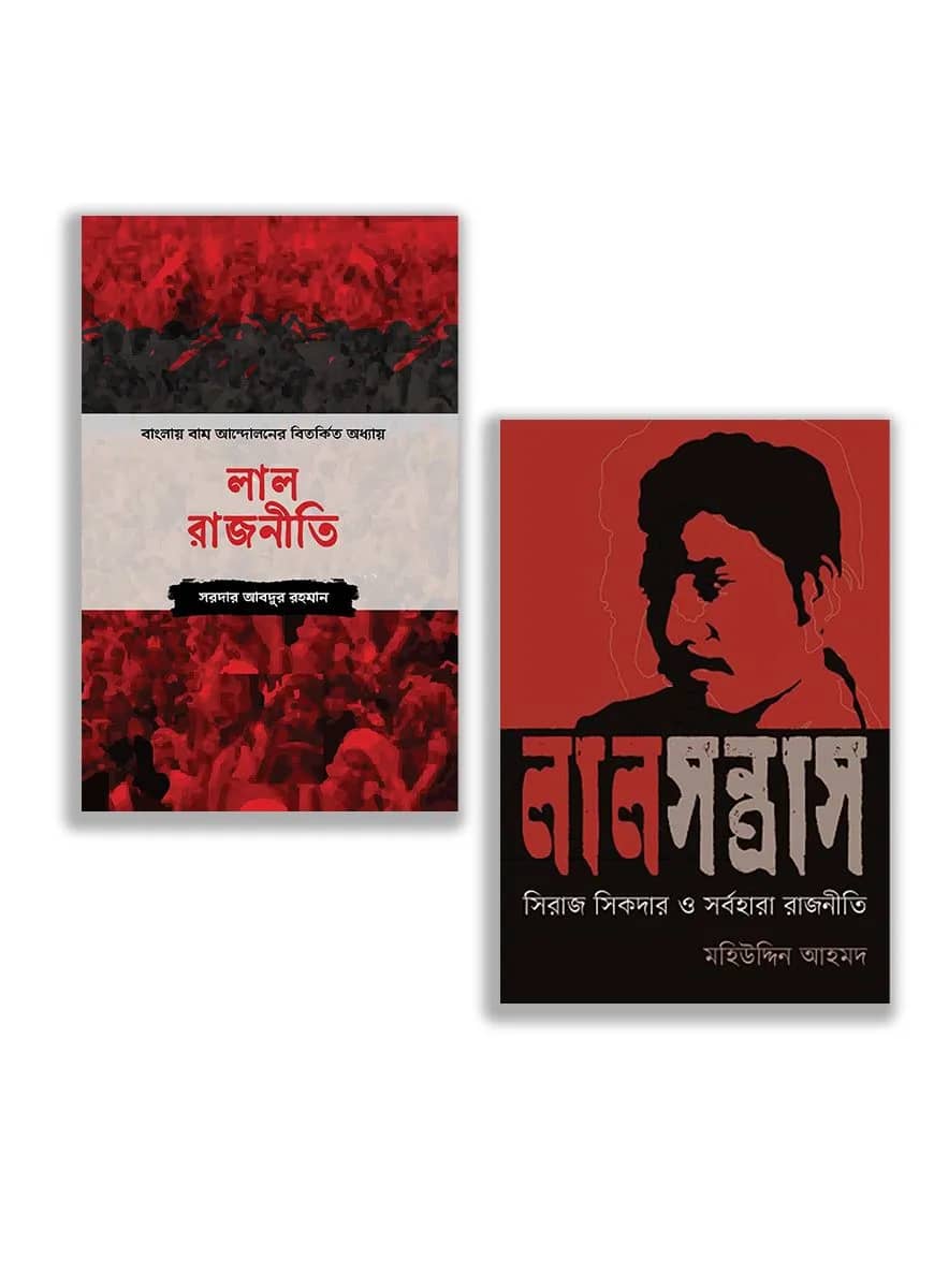 বাম রাজনীতির প্যাকেজ