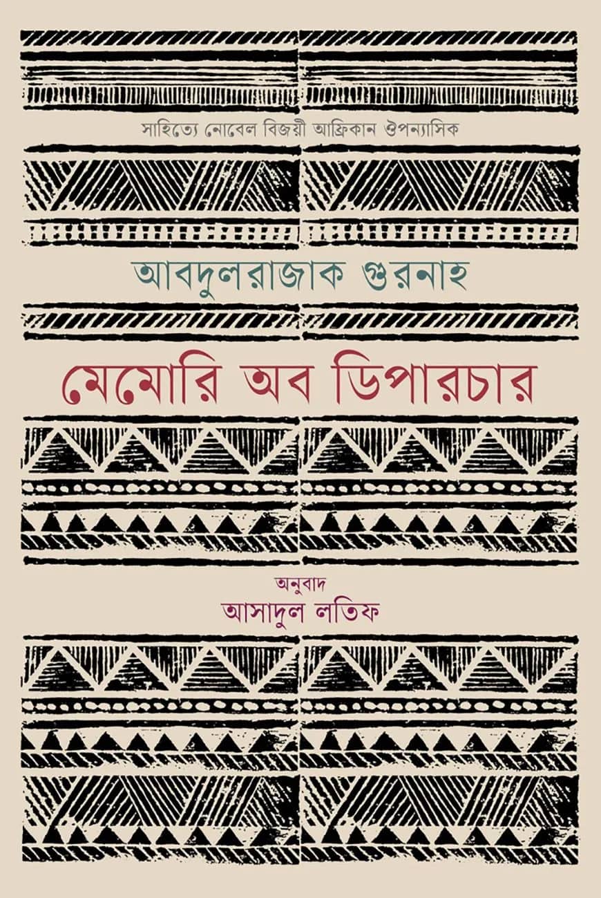 মেমোরি অব ডিপারচার