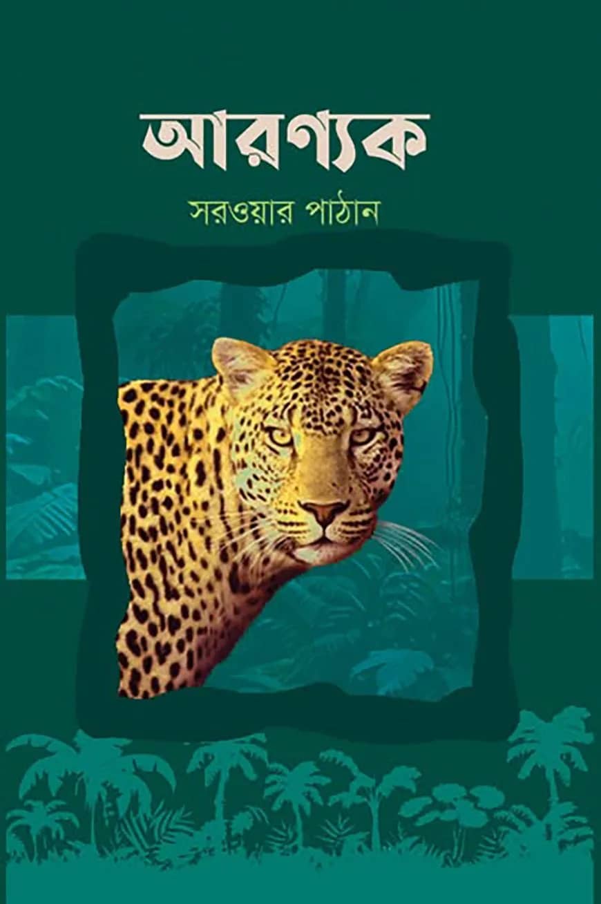আরণ্যক