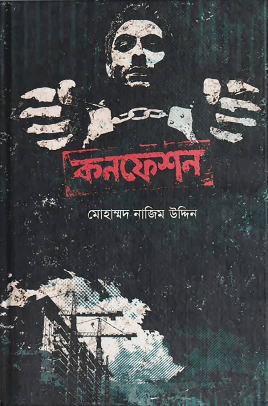 কনফেশন