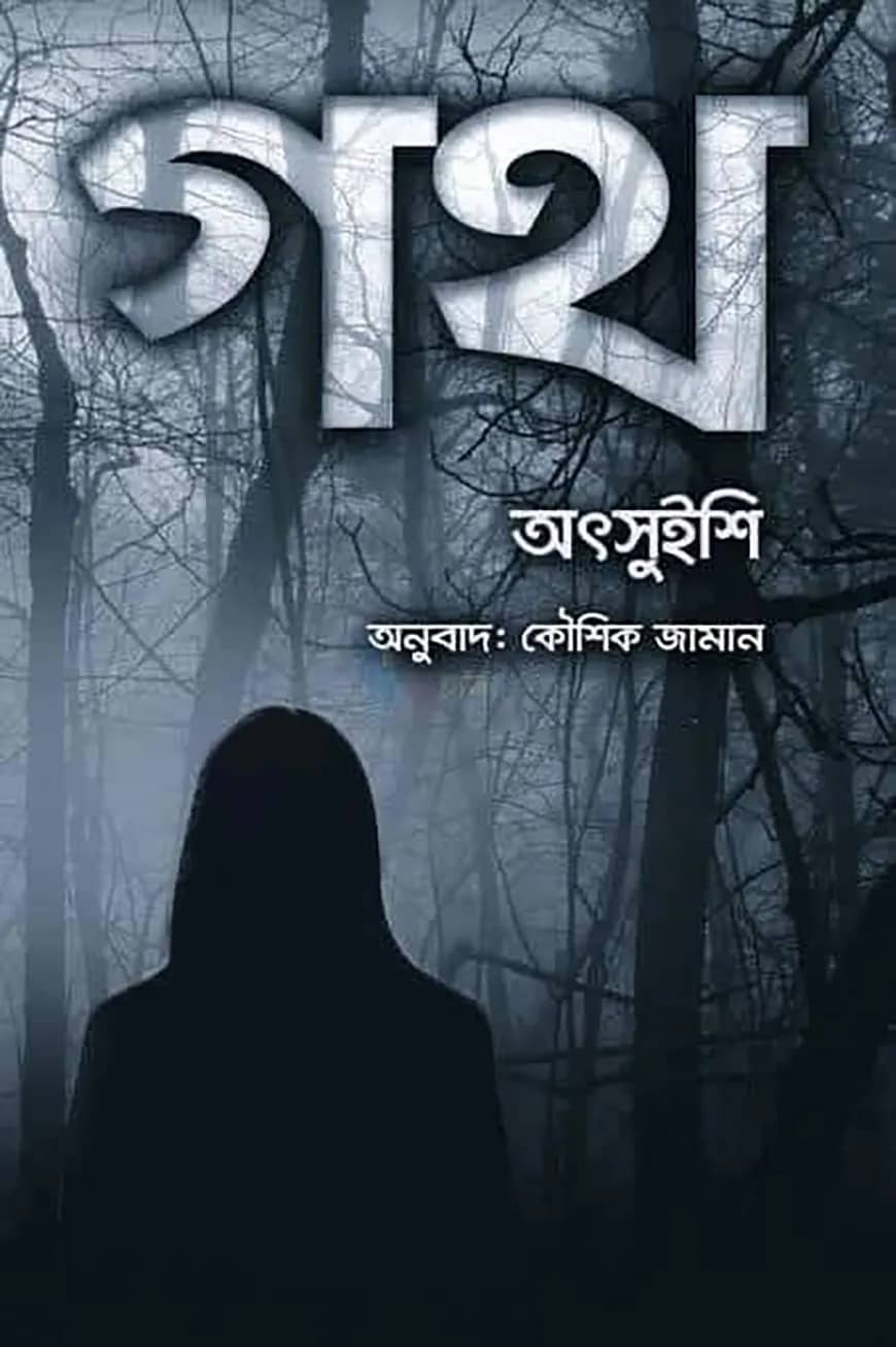 গথ