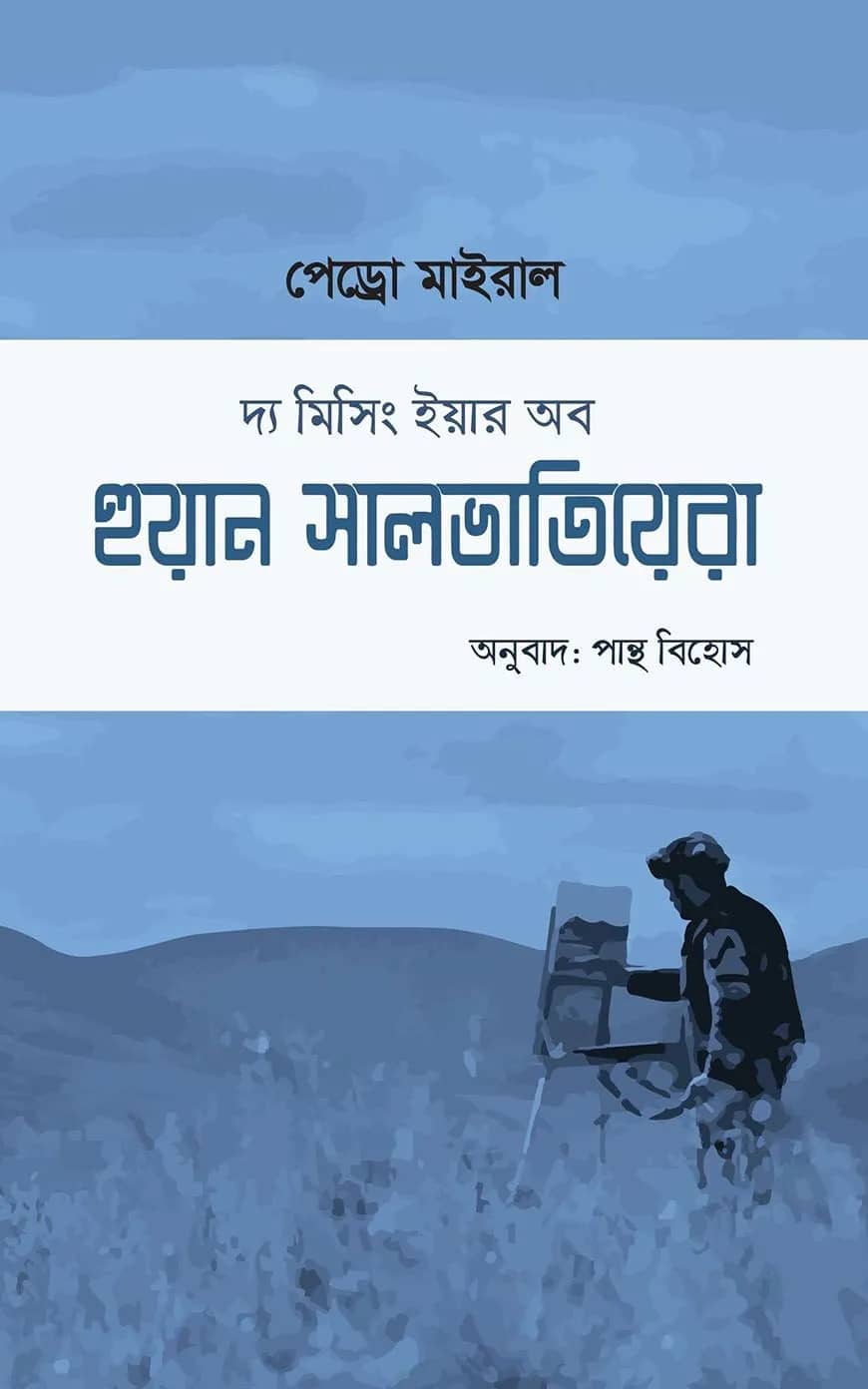 দ্য মিসিং ইয়ার অব হুয়ান সালভাতিয়েরা
