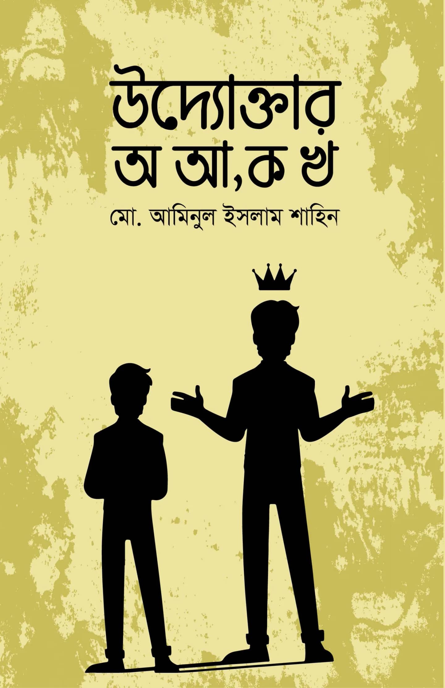 উদ্যোক্তার অ আ, ক খ