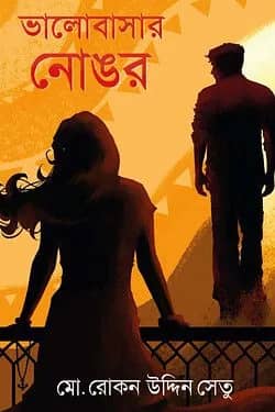 ভালোবাসার নোঙর