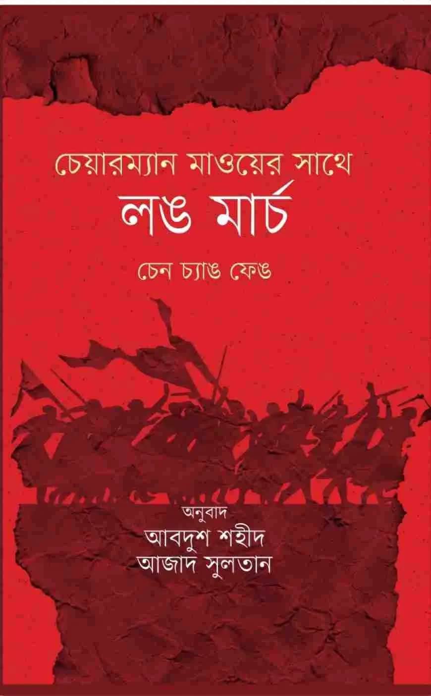 চেয়ারম্যান মাওয়ের সাথে লং মার্চ