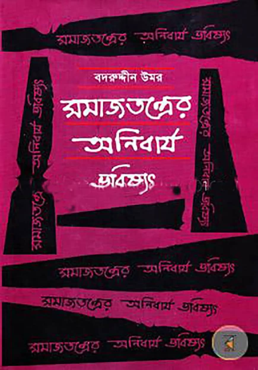 সমাজতন্ত্রের অনিবার্য ভবিষ্যৎ