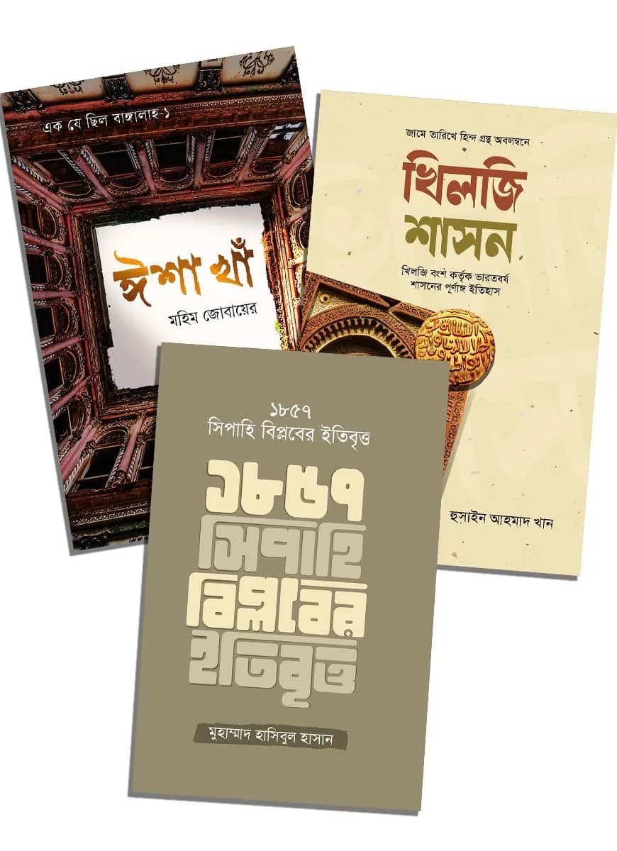 খিলজি শাসন, ঈশা খাঁ, ১৮৫৭ সিপাহি বিপ্লবের ইতিবৃত্ত (৩টি বই একত্রে)