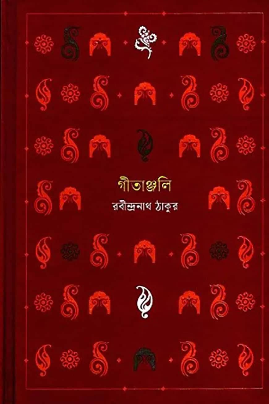 গীতাঞ্জলি