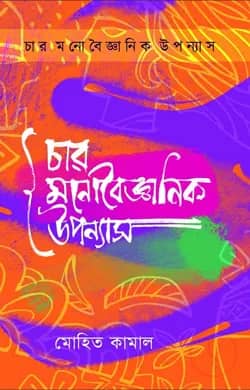 চার মনোবৈজ্ঞানিক উপন্যাস
