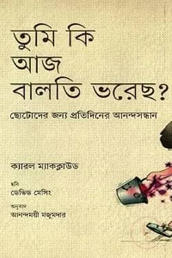 তুমি কি আজ বালতি ভরেছ?