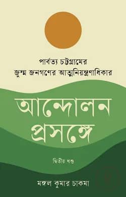 পার্বত্য চট্টগ্রামের জুম্ম জনগণের আত্মনিয়ন্ত্রণাধিকার আন্দোলন প্রসঙ্গে দ্বিতীয় খণ্ড