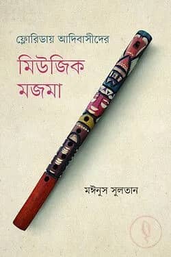 ফ্লোরিডায় আদিবাসীদের মিউজিক মজমা