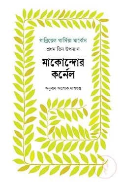 মাকোন্দোর কর্নেল : প্রথম তিন উপন্যাস