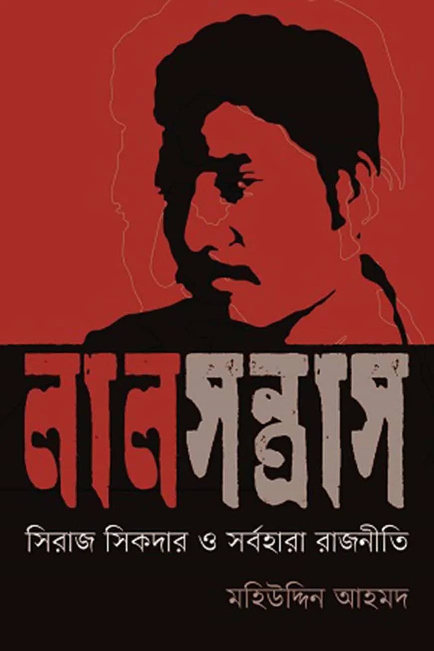 লাল সন্ত্রাস: সিরাজ সিকদার ও সর্বহারা রাজনীতি