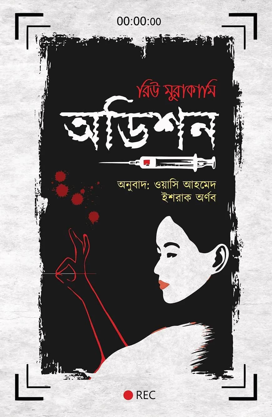 অডিশন